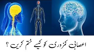 asabi kamzori ka desi ilaj  asabi kamzori ka ilaj  asabi kamzori ka gharelu ilaj  health tips [upl. by Edals422]