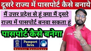 दूसरे राज्य में पासपोर्ट कैसे बनाये 2024  UP Se Hai Dusre State Mein Passport Kaise Banaye [upl. by Lucho]