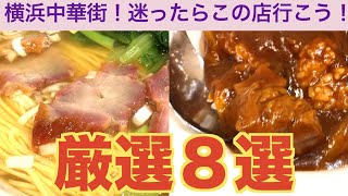 【横浜中華街厳選８選】約６００軒ある中から迷ったら私はここに行く！ [upl. by Aeduj806]