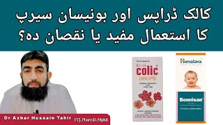 Use of Colic drops amp Bonnisan syrup in children good or bad [upl. by Eintirb]