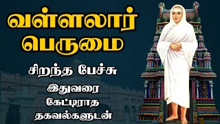 வள்ளலார் பெருமை  இதுவரை கேட்டிராத தகவல்களுடன்  Vallalar Perumai  Best Devotional Tamil Speech [upl. by Nrol]