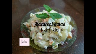 Pasta Salad recipe  पास्ता सलाद रेसिपी  Macaroni salad recipe  Easy recipe [upl. by Pickar]