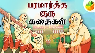 Paramartha Guru Stories பரமார்த்த குரு  Full Collection in Tamil  Tamil Stories [upl. by Tadeas]