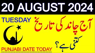 Aj Chand Ki Tarikh Kya Hai 2024  Today Islamic Date 2024  20 August 2024 Chand ki Tarikh [upl. by Fredia916]