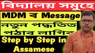 বিদ্যালয় সমূহে MDM ৰ Message কেনেকৈ পঠাব  How to Send MDM Message  PM POSHAN Message [upl. by Irual]