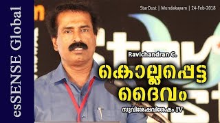 കൊല്ലപ്പെട്ട ദൈവം സുവിശേഷ വിശേഷം  ഭാഗം 4  Ravichandran C [upl. by Atiruam72]