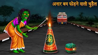 अनार बम फोड़ने वाली चुड़ैल  Witch Burn Cracker  Witch Stories  Chudail Ki Kahaniya  Hindi Kahaniya [upl. by Gunilla]