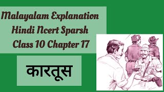 Malayalam Explanation Hindi Ncert Sparsh Class 10 Chapter 17 कारतूस [upl. by Einnok690]