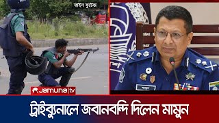 সাবেক আইজিপি মামুন কি রাজসাক্ষী হতে পারেন দিলেন জবানবন্দি  Ex IGP Mamun deposition  Jamuna TV [upl. by Saibot]