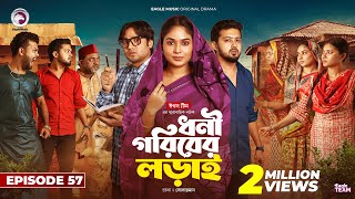 Dhoni Goriber Lorai  ধনী গরিবের লড়াই  EP 57  Eagle Team  Drama Serial  New Natok 2024 [upl. by Dennard286]