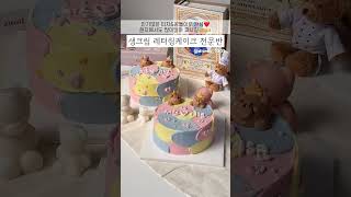 부산 레터링케이크 창업반에서 터치아이싱 곰돌이케이크 만들기 cake letteringcake 터치아이싱 레터링케이크창업 [upl. by Acnayb94]