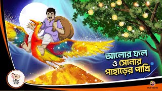 ALOR PHOL O SONAR PAHARER PAKHI  Bangla Golpo  Thakurmar Jhuli  Bangla Cartoon banglagolpo [upl. by Thorlay]