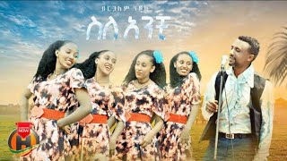 Yirgalem Hailu  Sile Anchi  ይርጋለም ሃይሉ  ስለ አንቺ  New Ethiopian Music 2024 Official Video [upl. by Conal]