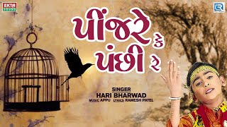 પીંજરે કે પંછી રે  Pinjare Ke Panchi Re  Hari Bharwad Bhajan  Superhit Bhajan [upl. by Durant]