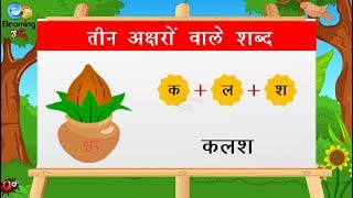 तीन अक्षरों वाले शब्द  Hindi Three Letter Words For Kids  Three Letter [upl. by Sema]