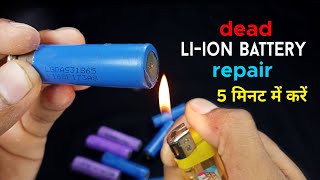 Dead 18560 Liion battery thik kaise kare 🔋🔋  How to repair lithium ion battery Samer Experiment [upl. by Jarrett966]