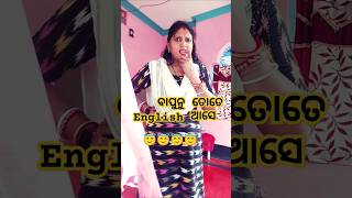 ବାପୁନୁ ତୋତେ English ଆସେ 😇funnyvideo shorts odiacomedy short viralshort youtubeshorts comedy [upl. by Sigismundo]