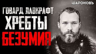 УЖАС В АНТАРКТИДЕНепознанное Хребты Безумия Говард Филипс Лавкрафт [upl. by Annoiek]