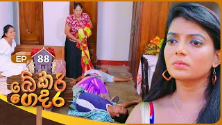 Bekari Gedara බේකරි ගෙදර  Episode 88  01st June 2024 [upl. by Enitsirk]