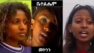 Betelhem Mekonnen Full Album  ቤቴልሔም መኮንን ሙሉ አልበም [upl. by Ridan]