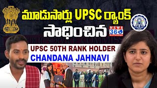 UPSC 50th Ranker Chandana Jahnavi Exclusive Interview  UPSC Results 2024 News360Telugu [upl. by Hart]