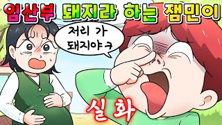 사이다툰 임산부 보고 돼지라며 살 빼라는 무개념 잼민이 참교육 영상툰썰툰 [upl. by Lyrahc]