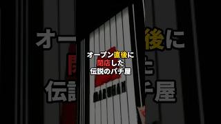 オープン直後に閉店した伝説のパチ屋 パチンコ [upl. by Yung]