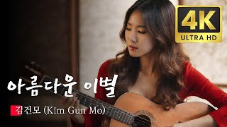 잠못드는 밤 비는 내리고 Sleepless Rainy Night  김건모 Kim Gun Mo  AI Generated KPOP Music Videos [upl. by Aminta]