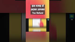 Income Tax Refund इस वजह से अटका आपका Tax Refund [upl. by Xymenes954]