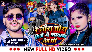 Video  रे छौरा तोरा डिजे में आवाज नैय छौ  Dharmendra Nirmaliya New Song 2024  Dj Me Awaz Nai Chho [upl. by End39]