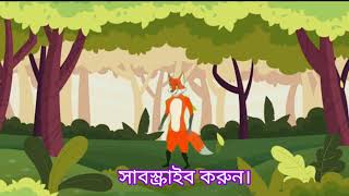 মুচকে শিয়ালের অসাধারণ গান Muchke shiyaler oshadharon song [upl. by Anidem400]