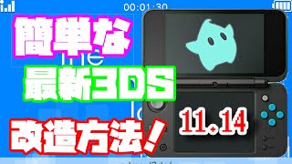 ※現在この方法は使用できません。【3DS改造】最新Ver1114での3ds改造方法！Seedminerをご紹介！ [upl. by Caty498]