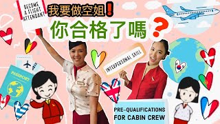 【空姐二三事】我要做空姐！你合格了嗎？揭開成為空姐的五大要素！ 5 PreQualifications for Cabin Crew flightattendant 空姐 要求 [upl. by Hildick]