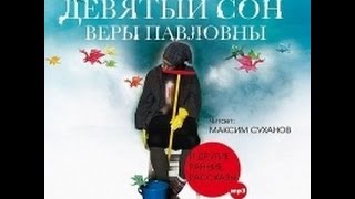 Девятый сон Веры Павловны Мардонги Пелевин В Аудиокнигачитает Максим Суханов [upl. by Dnyletak]