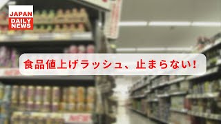 食品値上げ 7月は400品目余り 年間は3年連続1万品目超の見通し  ニュース 7月1日 [upl. by Tipton]