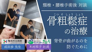 7 宮崎から京都へ！女社長が語る手術の体験談！骨粗鬆症の治療背骨が曲がるのを防ぐために [upl. by Shull]