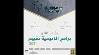 ‎البث المباشر لمؤتمر إطلاق برامج أكاديميةتقييم 2021 [upl. by Cho]