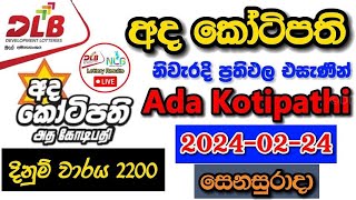 Ada Kotipathi 2200 20240224 Today Lottery Result අද අද කෝටිපති ලොතරැයි ප්‍රතිඵල dlb [upl. by Retsila999]