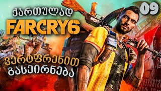 Far Cry 6 ქართულად ნაწილი09 ვერტფრენით გასეირნება [upl. by Roselane]