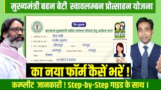 Jharkhand Mukhyamantri Bahan Beti Maiyan Yojna Ka Form Kaise Bharen  StepbyStep Guide  2024 [upl. by Falzetta641]