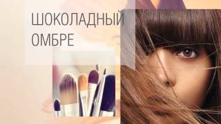 Wella ColorTouch Instamatic стилисты делают Шоколадный Омбре [upl. by Fredia]