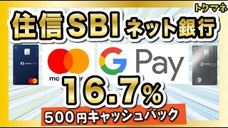 【500円】住信SBIネット銀行「マスターカード」のデビット発行者が対象！Google Pay決済で167 [upl. by Llatsyrk]