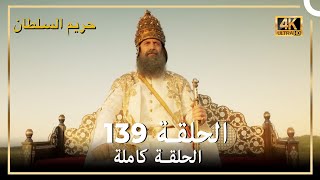 4K حريم السلطان  الحلقة 139 [upl. by Jorrie]