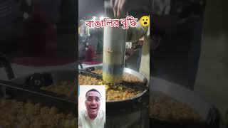 বাঙালির মাথায় কত বুদ্ধি [upl. by Dimphia]