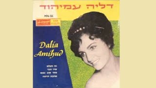 Dahlia Amihud Chiribim chiribom Yiddish folk song דליה עמיהוד [upl. by Jeannine421]