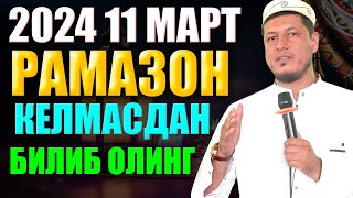 Рамазон ойи 2024 хакида Абдулазиз Домла РАМАЗОН КЕЛМАСДАН БИЛИБ ОЛИНГ [upl. by Liv]