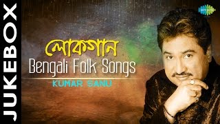 Lokgaan  Bengali Folk Songs  Bengali Audio Jukebox  Kumar Sanu [upl. by Hsima]