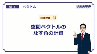 【高校 数学B】 空間ベクトル９ なす角θ （１８分） [upl. by Nosduh]