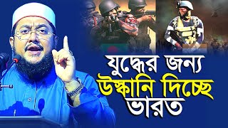 যুদ্ধের জন্য ভারতের দেয়া যেসব নতুন উস্কানি  Sadikur Rahman Azhari  সাদিকুর রহমান আজহারী [upl. by Llevert]