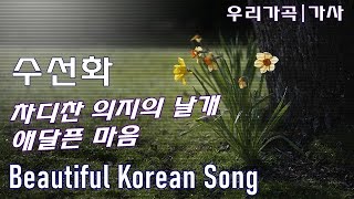 아름다운 우리 가곡 가사 수선화  소프라노 조수미  Beautiful Korean Song Lyrics [upl. by Macmahon]